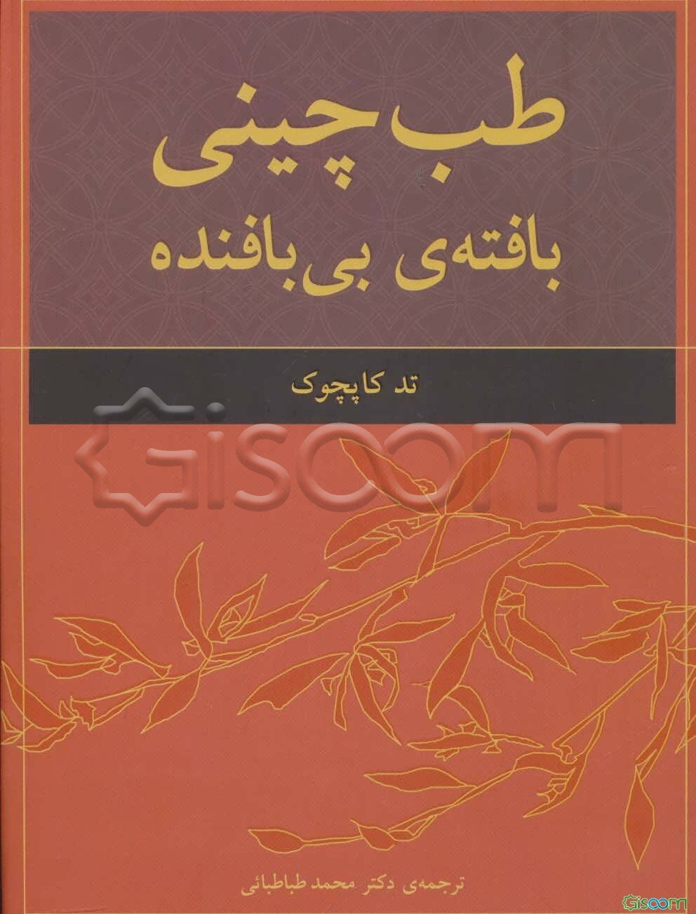 طب چینی، بافته‌ی بی‌بافنده