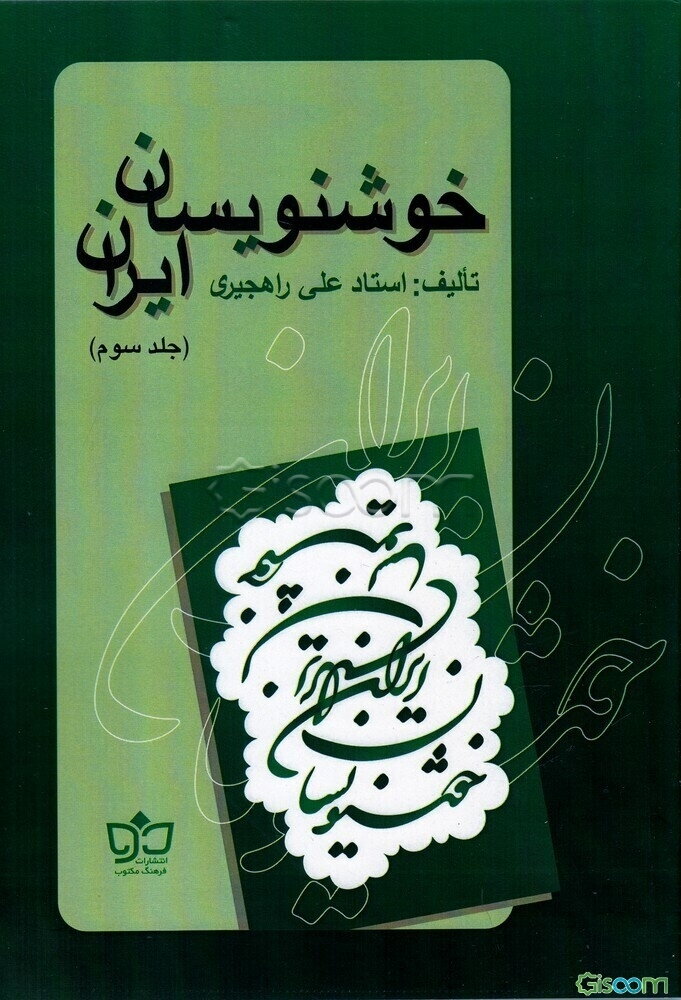 خوشنویسان ایران (جلد 3)