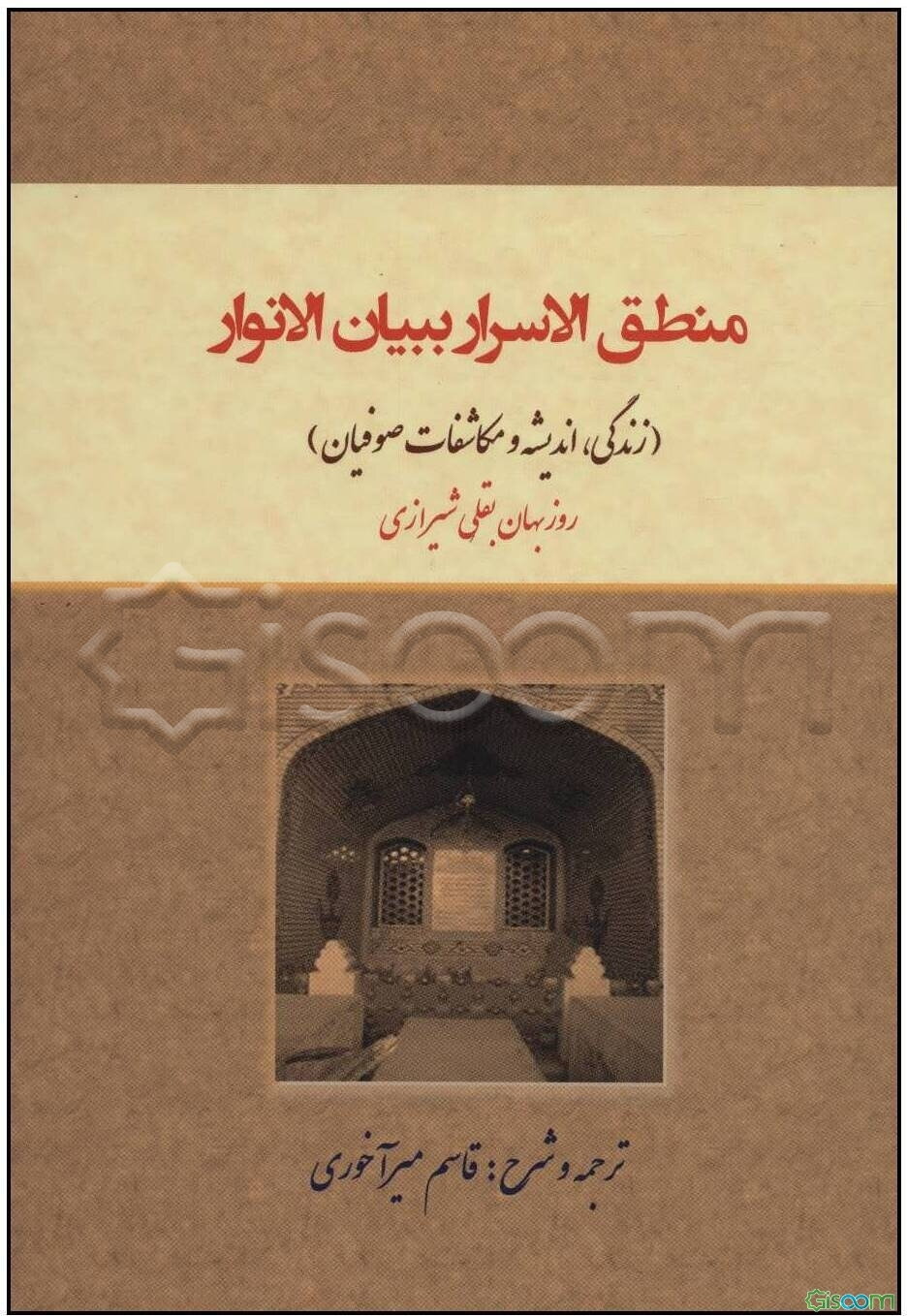 منطق‌الاسرار ببیان الانوار