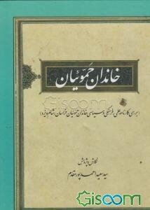 خاندان حموئیان (بررسی کارنامه علمی، فرهنگی و سیاسی خاندان حموئیان خراسان، شام و یزد)