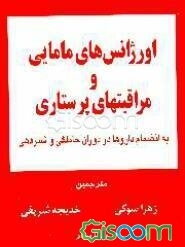 اورژانس‌های مامایی و مراقبتهای پرستاری به انضمام داروها در دوران حاملگی و شیردهی
