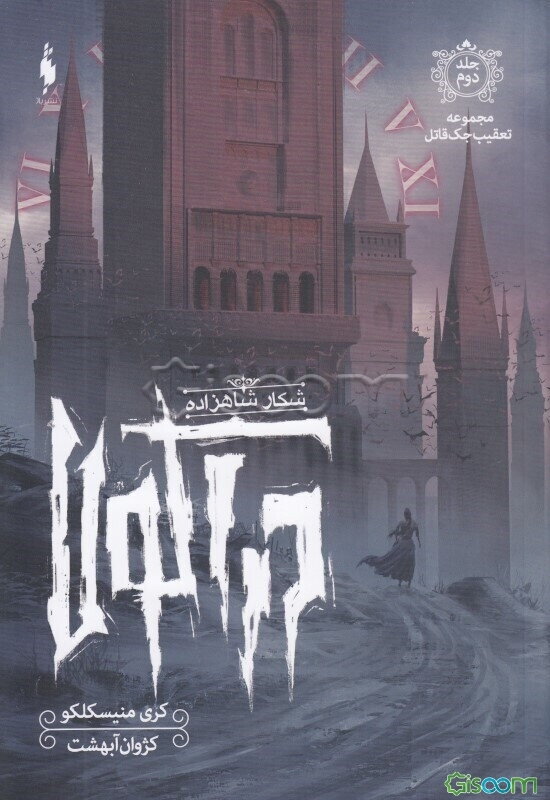 شکار شاهزاده دراکولا