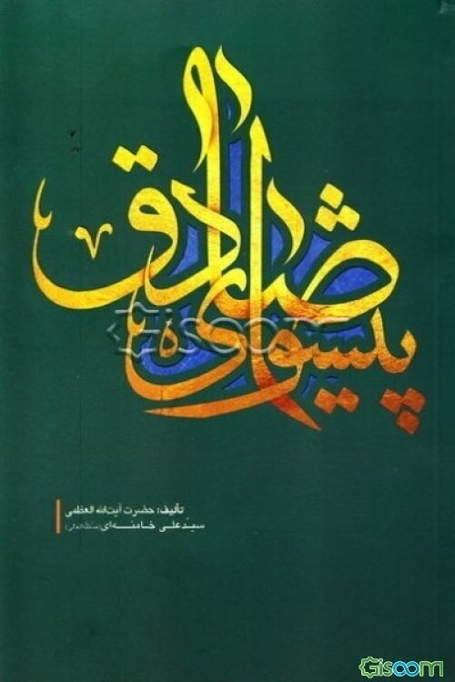 پیشوای صادق