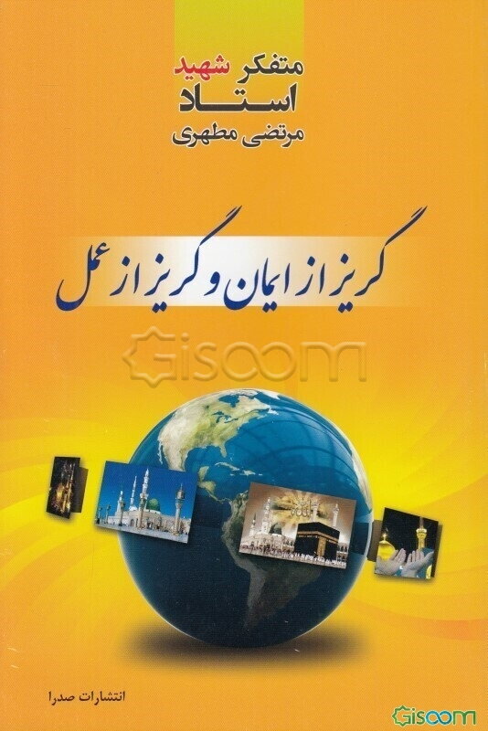 گریز از ایمان و گریز از عمل