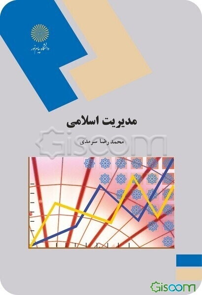 مدیریت اسلامی (رشته علوم تربیتی)