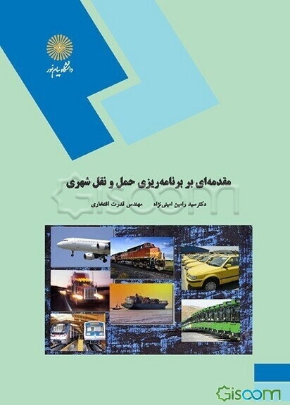 مقدمه‌ای بر برنامه‌ریزی حمل و نقل شهری (رشته جغرافیا)