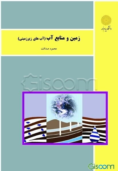 زمین و منابع آب (آبهای زیرزمینی)