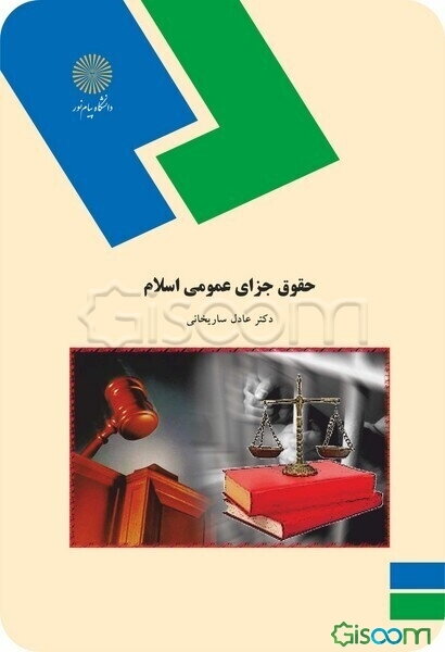 حقوق جزای عمومی اسلام (رشته الهیات)