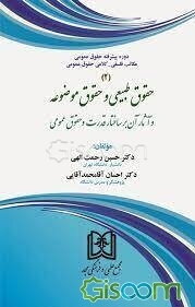 دوره پیشرفته حقوق عمومی مکاتب فلسفی - کلامی حقوق عمومی: حقوق طبیعی و حقوق موضوعه و آثار آن بر ساختار قدرت و حقوق عمومی (جلد 2)