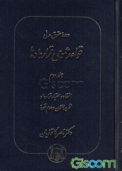 دوره حقوق مدنی: قواعد عمومی قراردادها: انعقاد و اعتبار قرارداد (جلد 2)