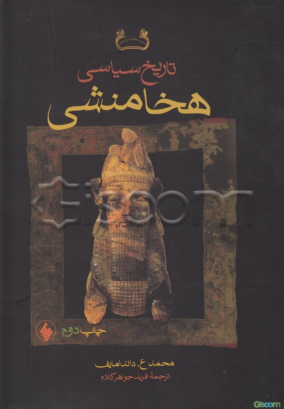 تاریخ سیاسی هخامنشی