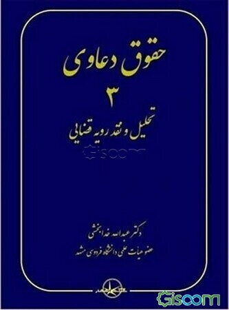 حقوق دعاوی: تحلیل و نقد رویه قضایی (جلد 3)
