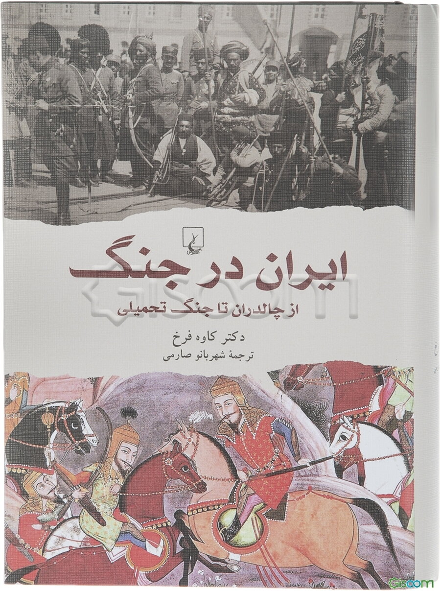 ایران در جنگ: از چالدران تا جنگ تحمیلی