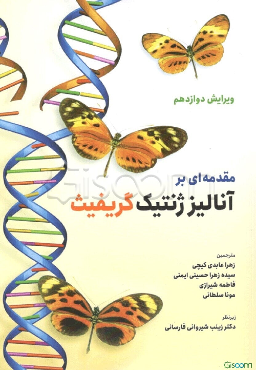 مقدمه‌ای بر آنالیز ژنتیک