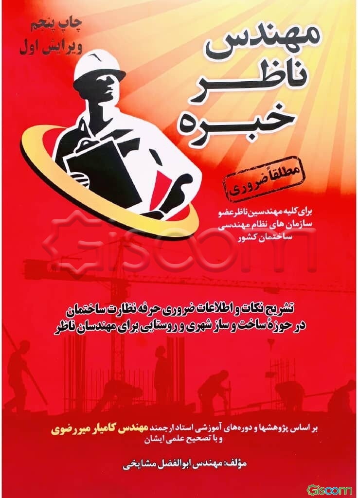 مهندس ناظر خبره: تشریح نکات و اطلاعات ضروری حرفه نظارت ساختمان در حوزه ساخت و ساز شهری برای مهندسان ناظر