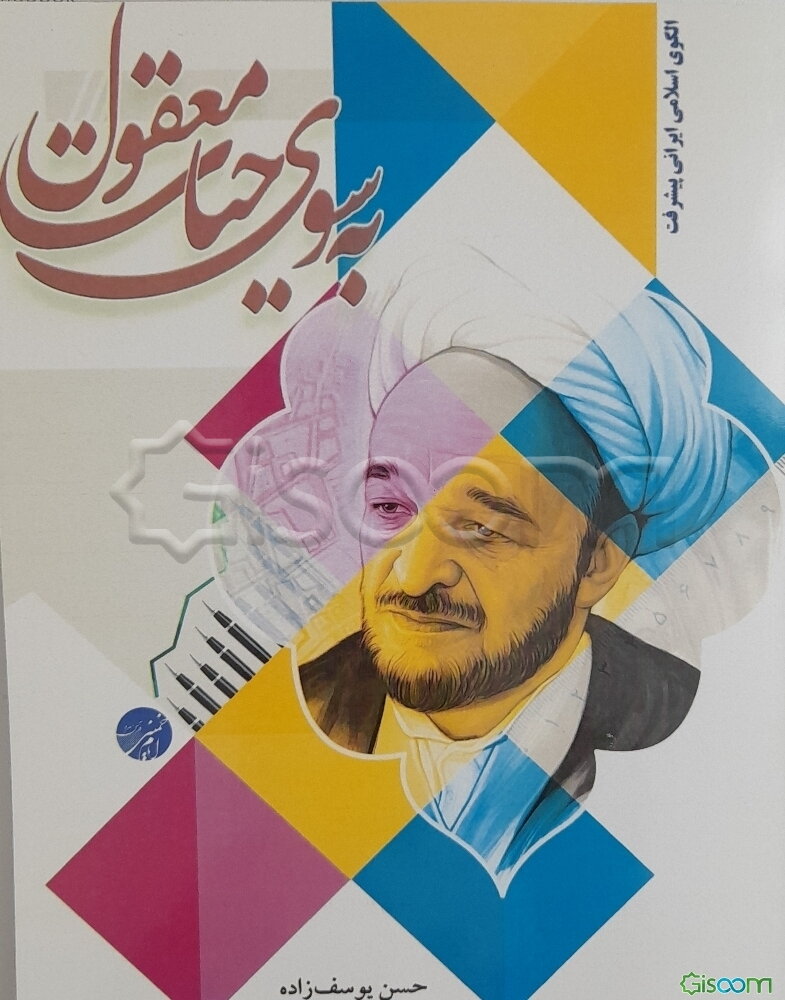 به سوی حیات معقول