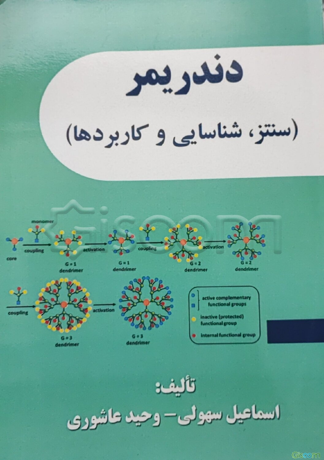 دندریمر (خصوصیات، سنتز، شناسایی و کاربردها)