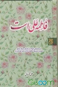 فاطمه علی است: داستان‌هایی کوتاه از بلندای سبک زندگی حضرت صدیقه طاهره (ع) و امیر مومنان (ع)