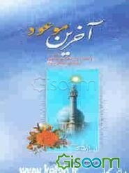 آخرین موعود: شصت پرسش و پاسخ درباره‌ی مهدی موعود (ع)