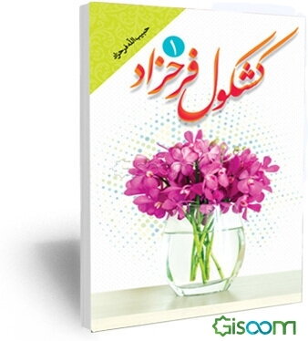 کشکول فرحزاد (جلد 1)