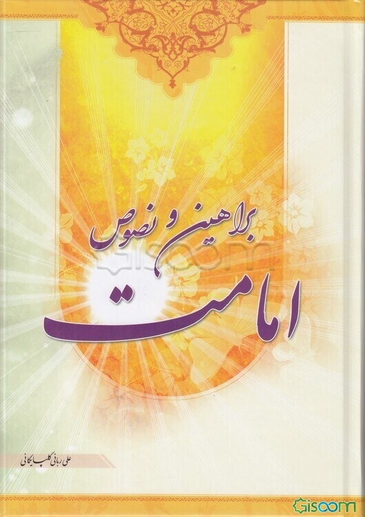 براهین و نصوص امامت