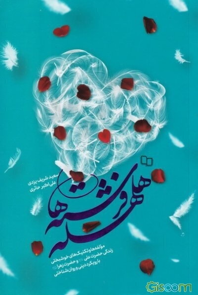هلهله فرشته‌ها: مولفه‌ها و تکنیک‌های خوشبختی زندگی حضرت علی (ع) و حضرت زهرا (س) با رویکرد دینی و روان‌شناختی