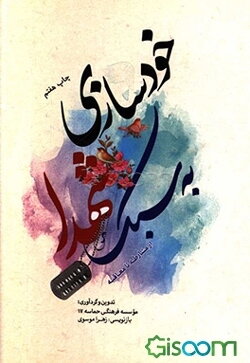 خودسازی به سبک شهدا از مشارطه تا معاقبه