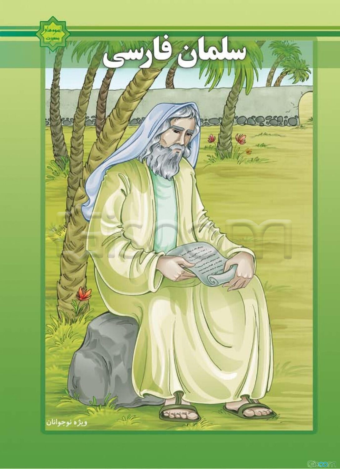 زندگانی حضرت سلمان فارسی (ع)