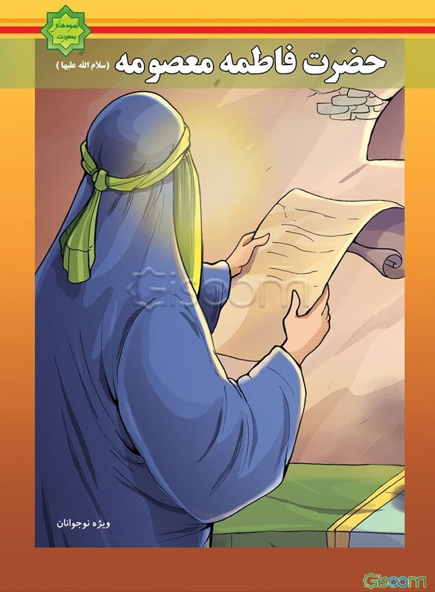 حضرت فاطمه معصومه (س)