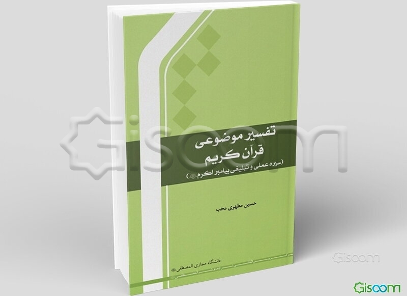 تحلیل سیره تبلیغی پیامبر اعظم (ص) درقرآن (تفسیر موضوعی)