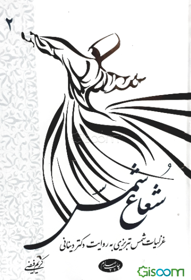 شعاع شمس: غزلیات شمس تبریزی به روایت دکتر دینانی (دوره 2 جلدی)