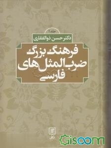 فرهنگ بزرگ ضرب‌المثل‌های فارسی  دوره 2 جلدی