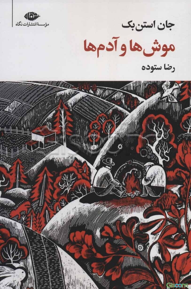 موش‌ها و آدم‌ها