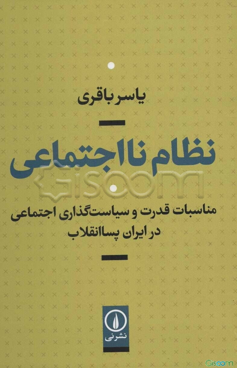 نظام نااجتماعی: مناسبات قدرت و سیاست‌گذاری اجتماعی در ایران پساانقلاب