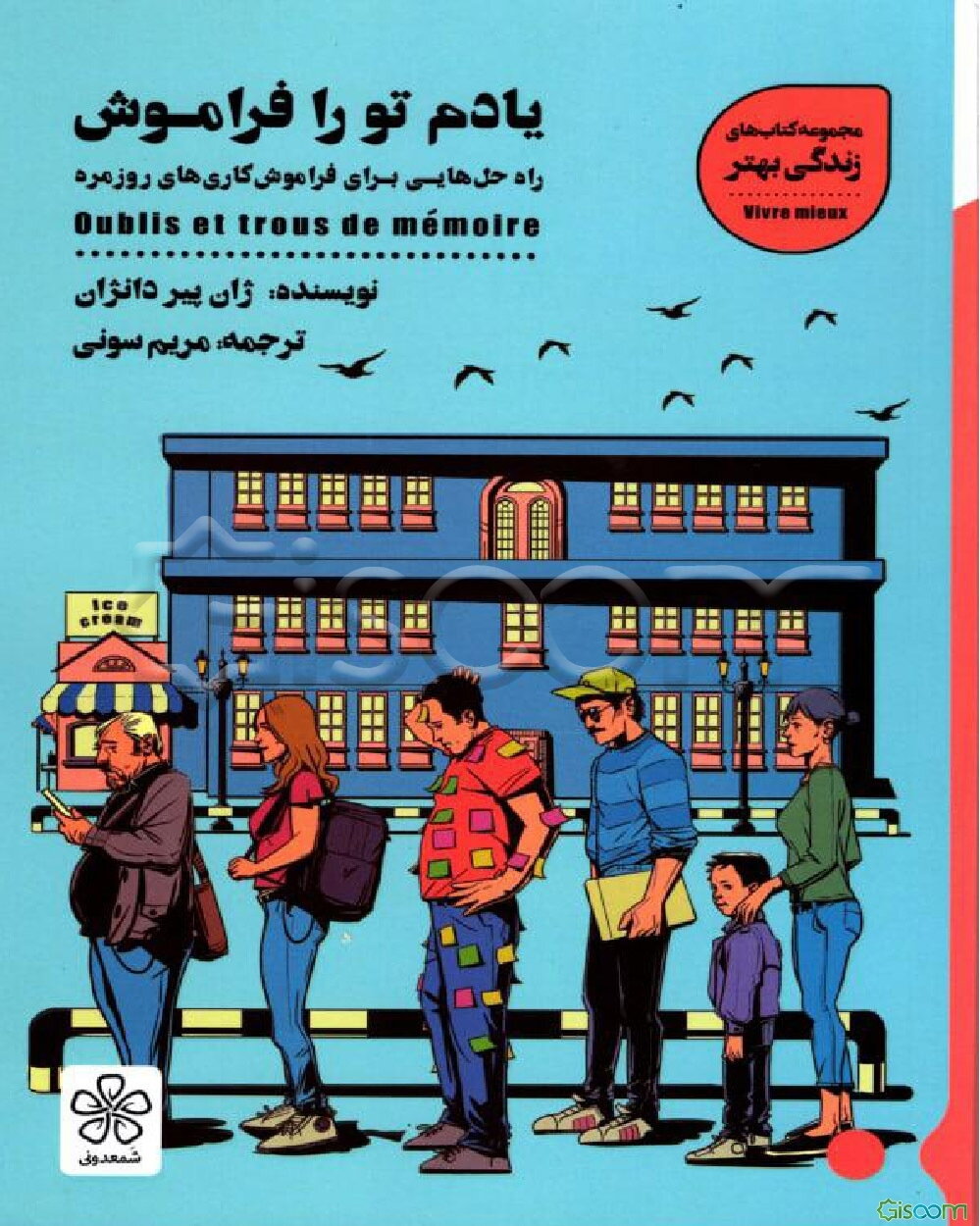 یادم تو را فراموش: راه‌حل‌هایی برای فراموش‌کاری‌های روزمره