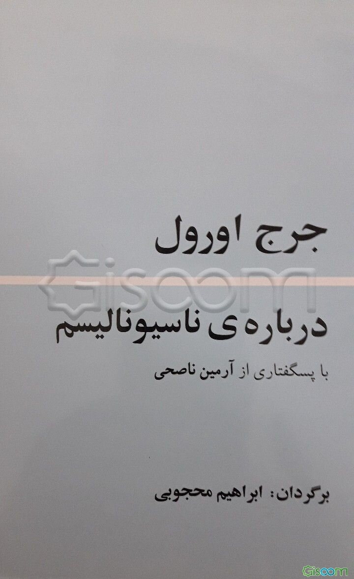 درباره‌ی ناسیونالیسم