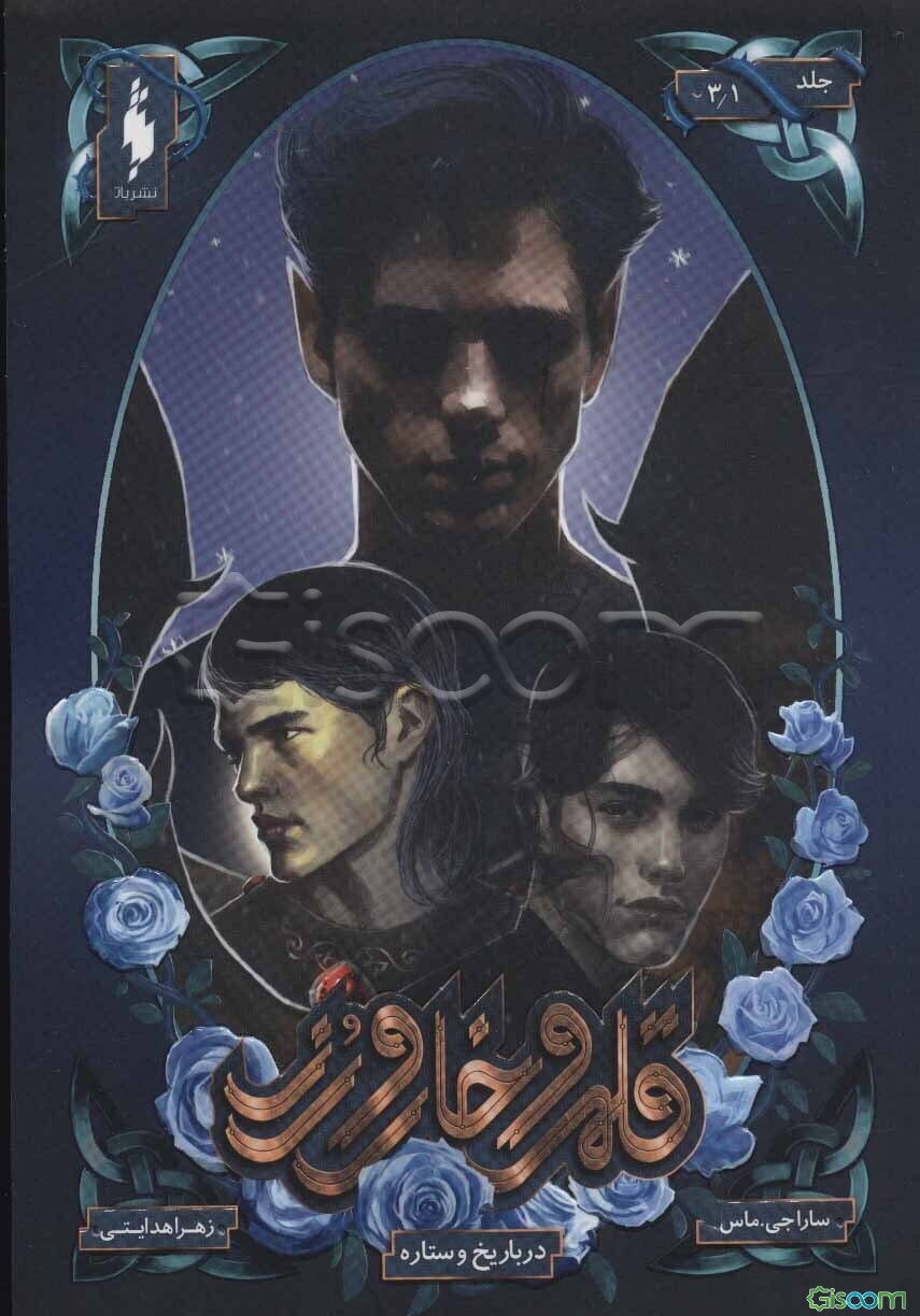 دربار یخ و ستاره