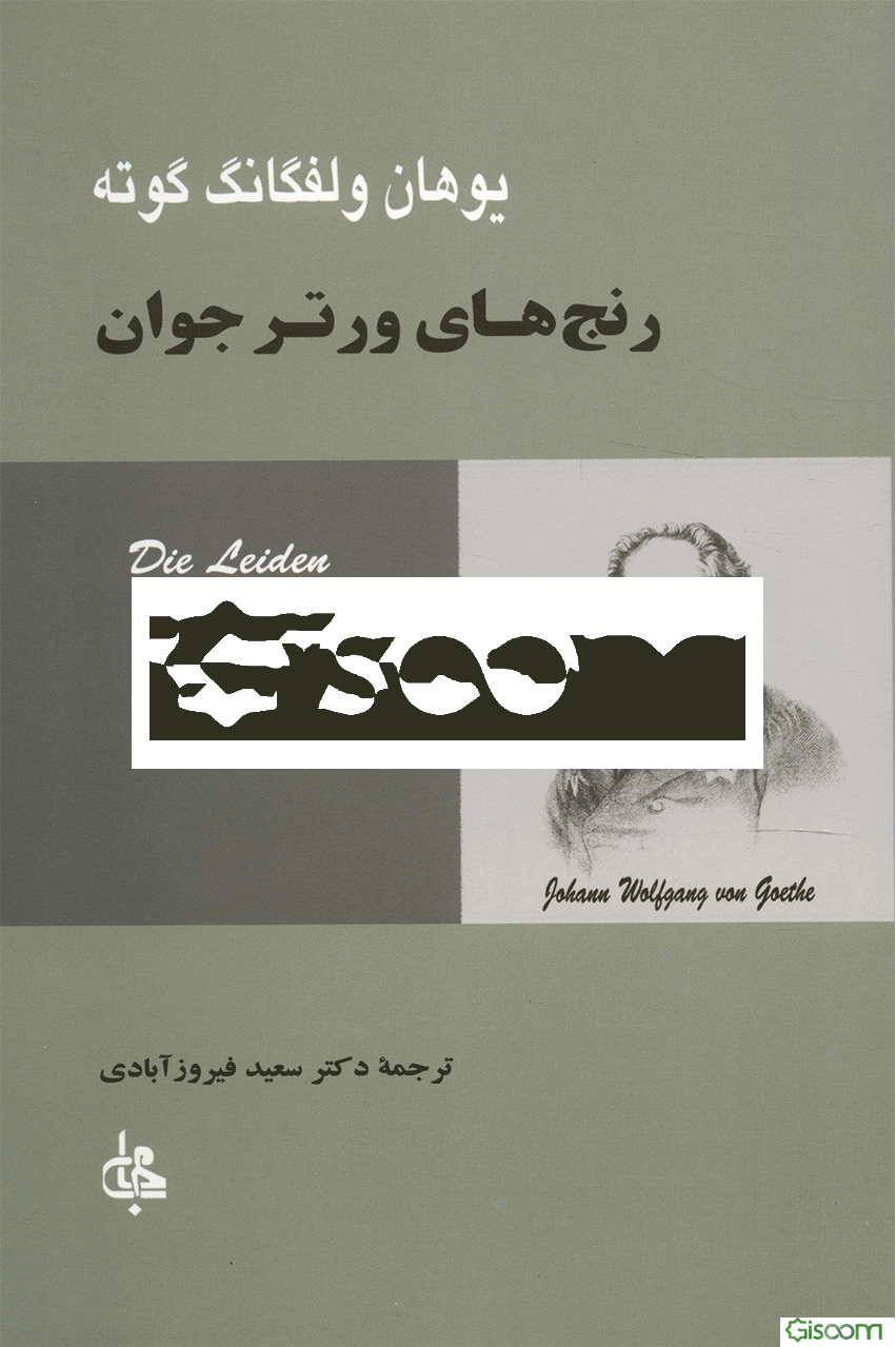 رنج‌های ورتر جوان