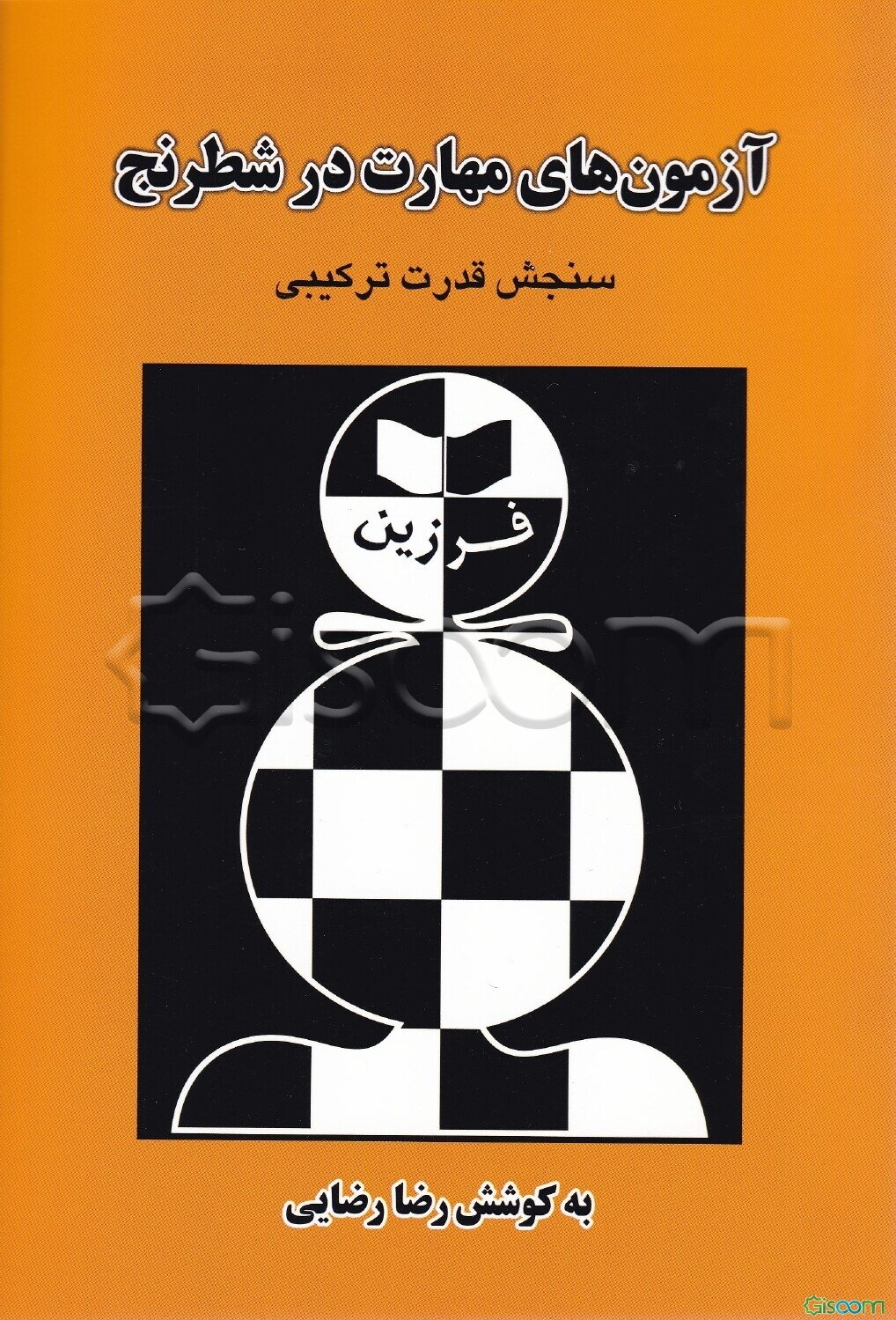 آزمونهای مهارت در شطرنج: سنجش قدرت ترکیبی