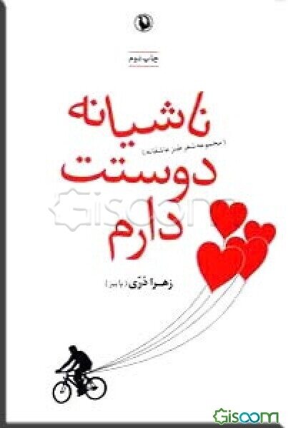 ناشیانه دوستت دارم (مجموعه شعر طنز عاشقانه)