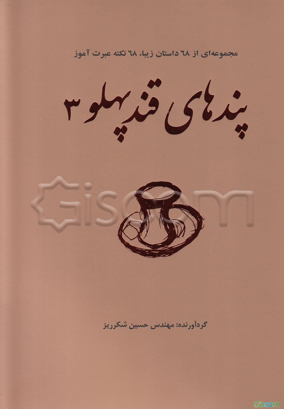 پندهای قندپهلو (3)