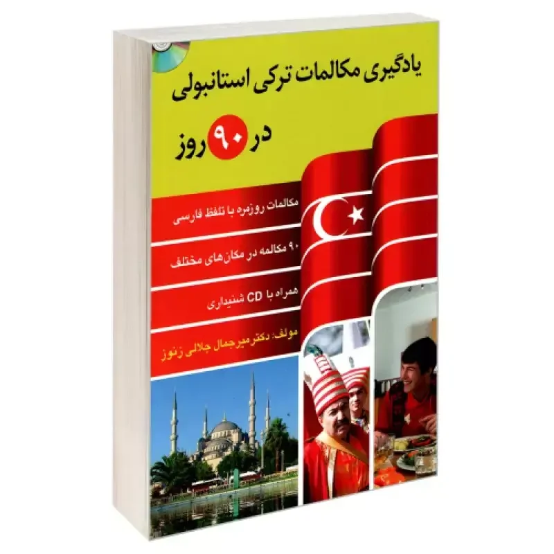 یادگیری مکالمات ترکی استانبولی در 90 روز