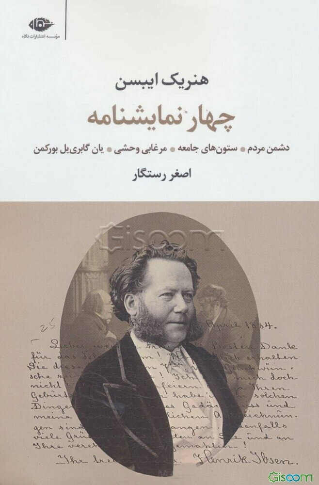 چهار نمایشنامه از هنریک ایبسن: ستون‌های جامعه، دشمن مردم، مرغابی وحشی، یان گابری‌‌یل بورکمن