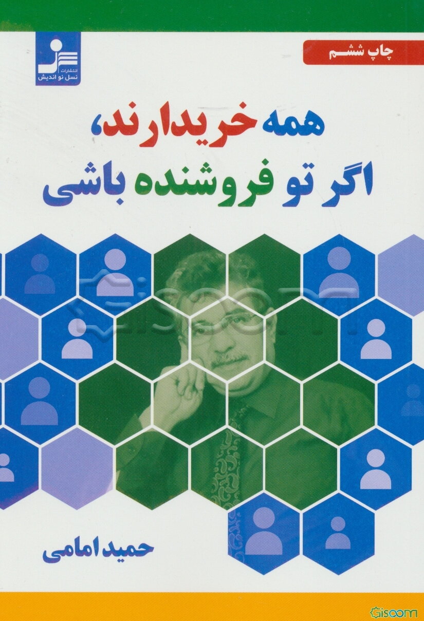 همه خریدارند، اگر تو فروشنده باشی