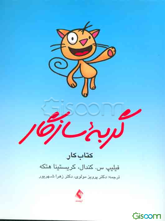 گربه سازگار: کتاب کار برنامه مدیریت ترس (برای کودکان)