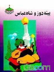 پینه‌دوز و شاه‌عباس