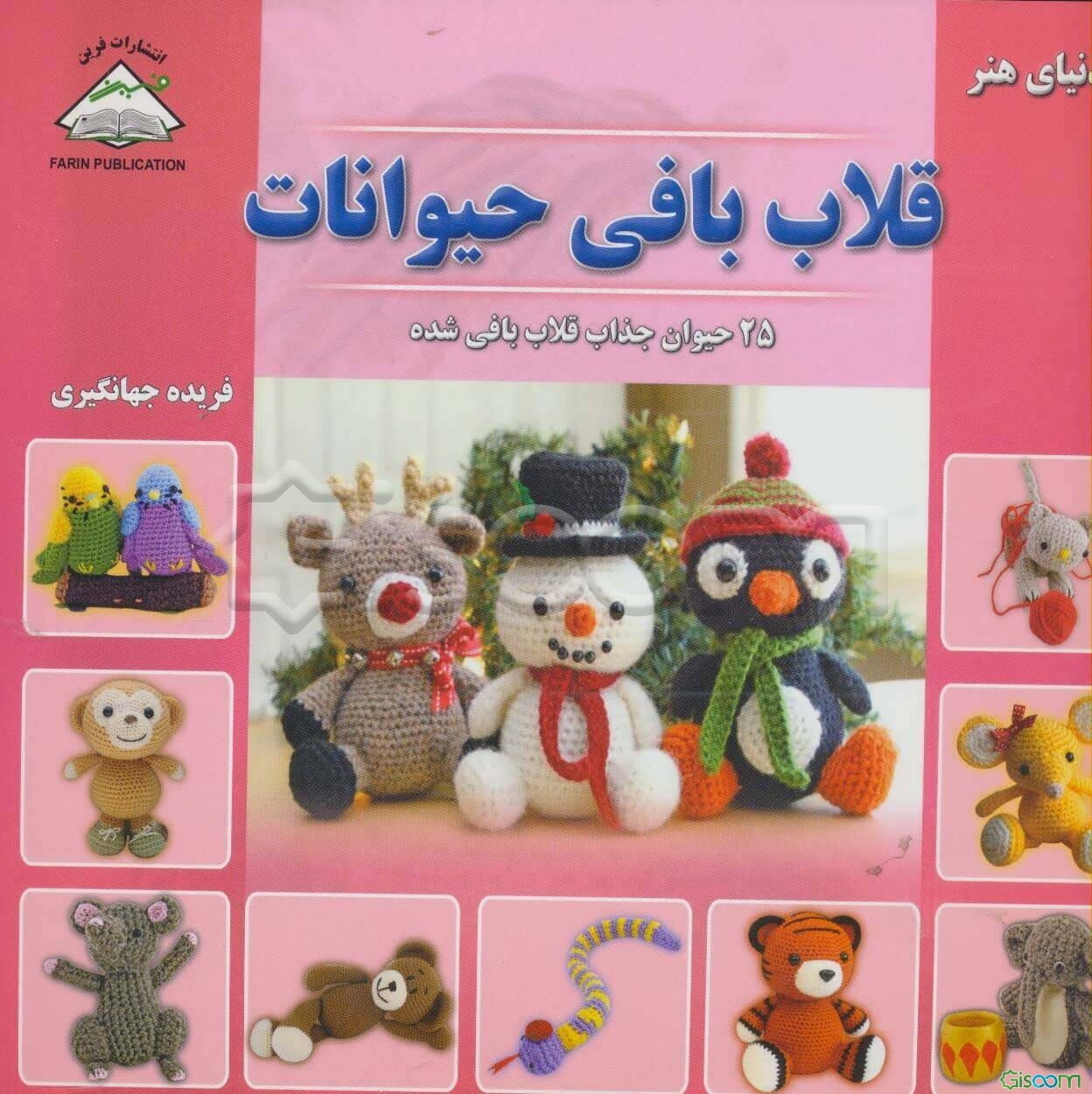 دنیای هنر قلاب‌بافی حیوانات