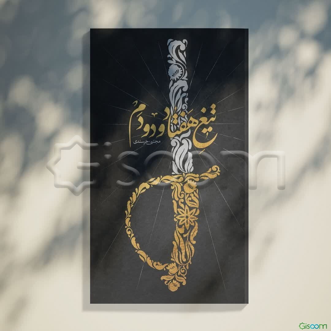 تیغ هفتاد و دو دم