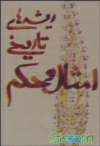 ریشه‌های تاریخی امثال و حکم دوره 2 جلدی