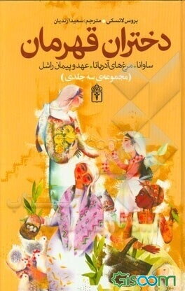 دختران قهرمان دوره 3 جلدی